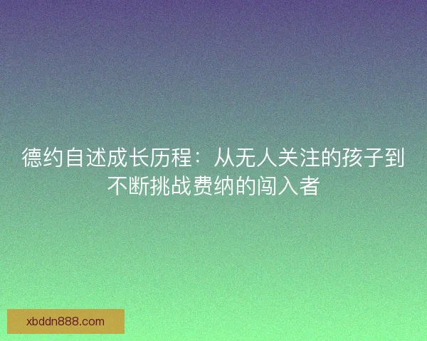 德约自述成长历程：从无人关注的孩子到不断挑战费纳的闯入者